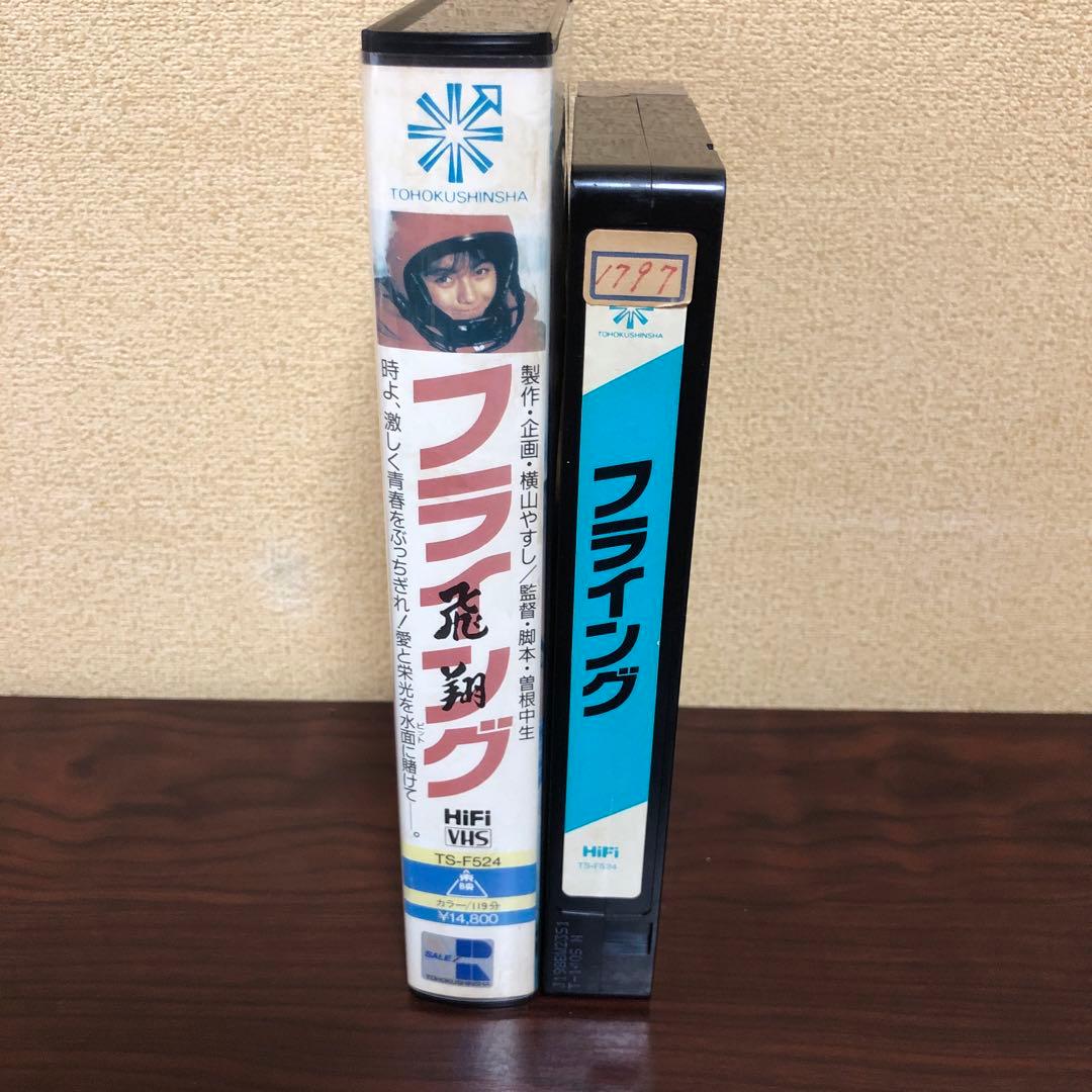 VHS フライング　飛翔／競艇／横山やすし／曽根中生／黒木永子／高橋一也／ビデオ