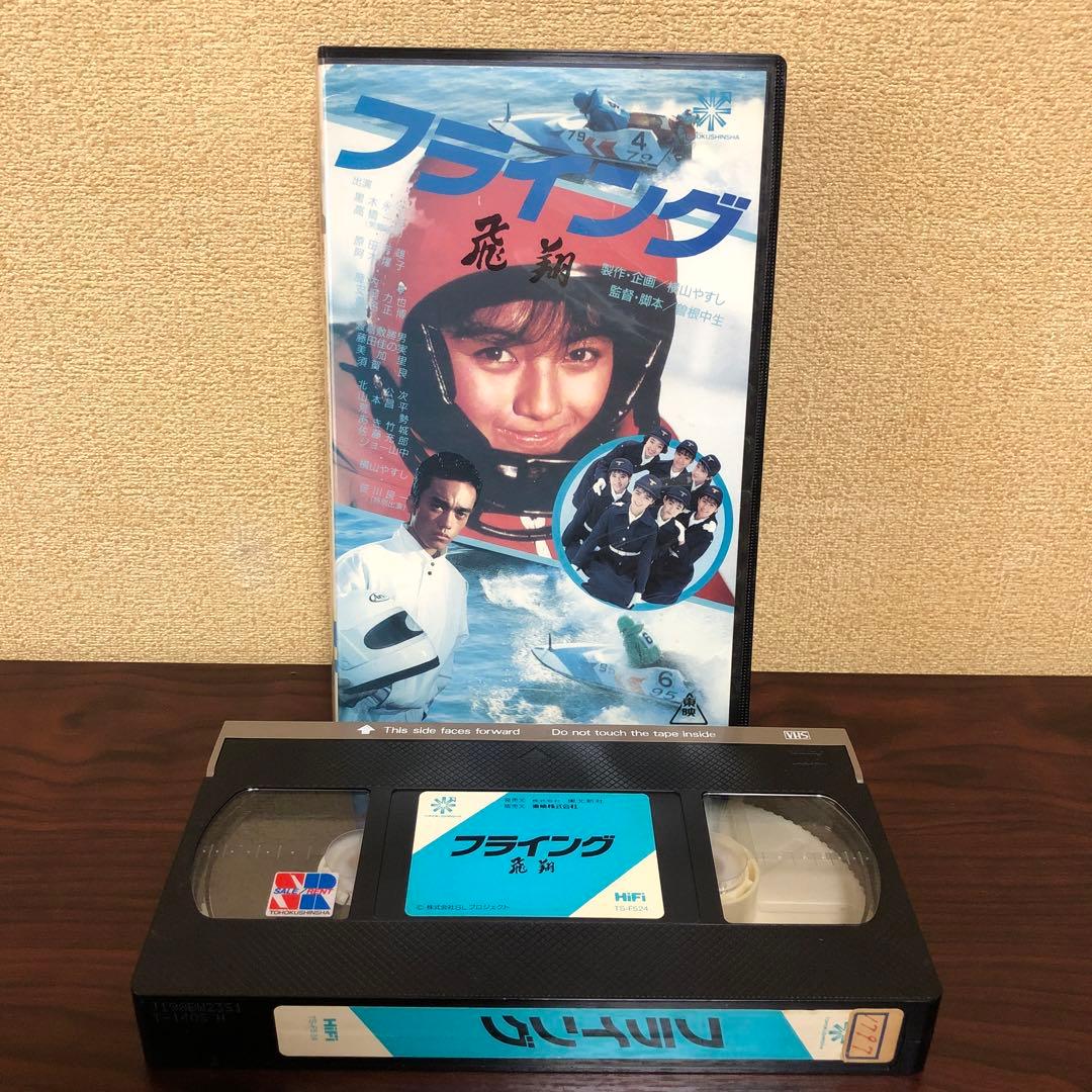 VHS フライング　飛翔／競艇／横山やすし／曽根中生／黒木永子／高橋一也／ビデオ