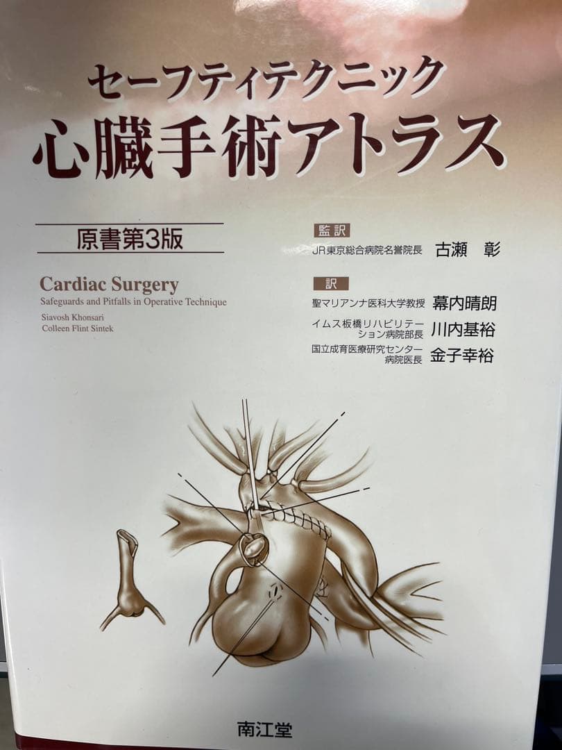 セーフティテクニック 心臓手術アトラス 原書第3版