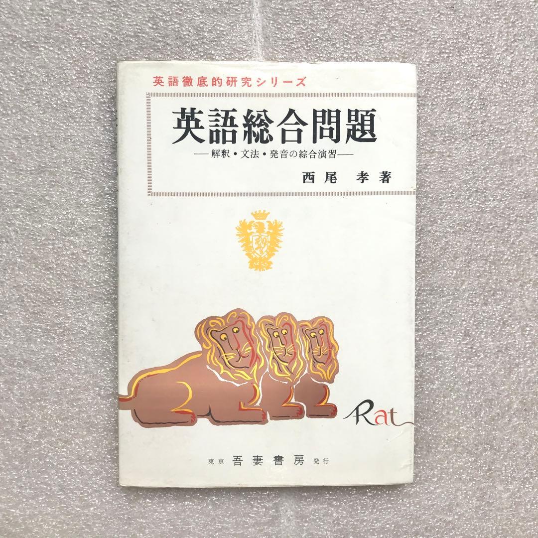 【不定期値下げ中】【超入手困難】代々木ゼミナール講師・西尾孝の超希少な参考書3冊