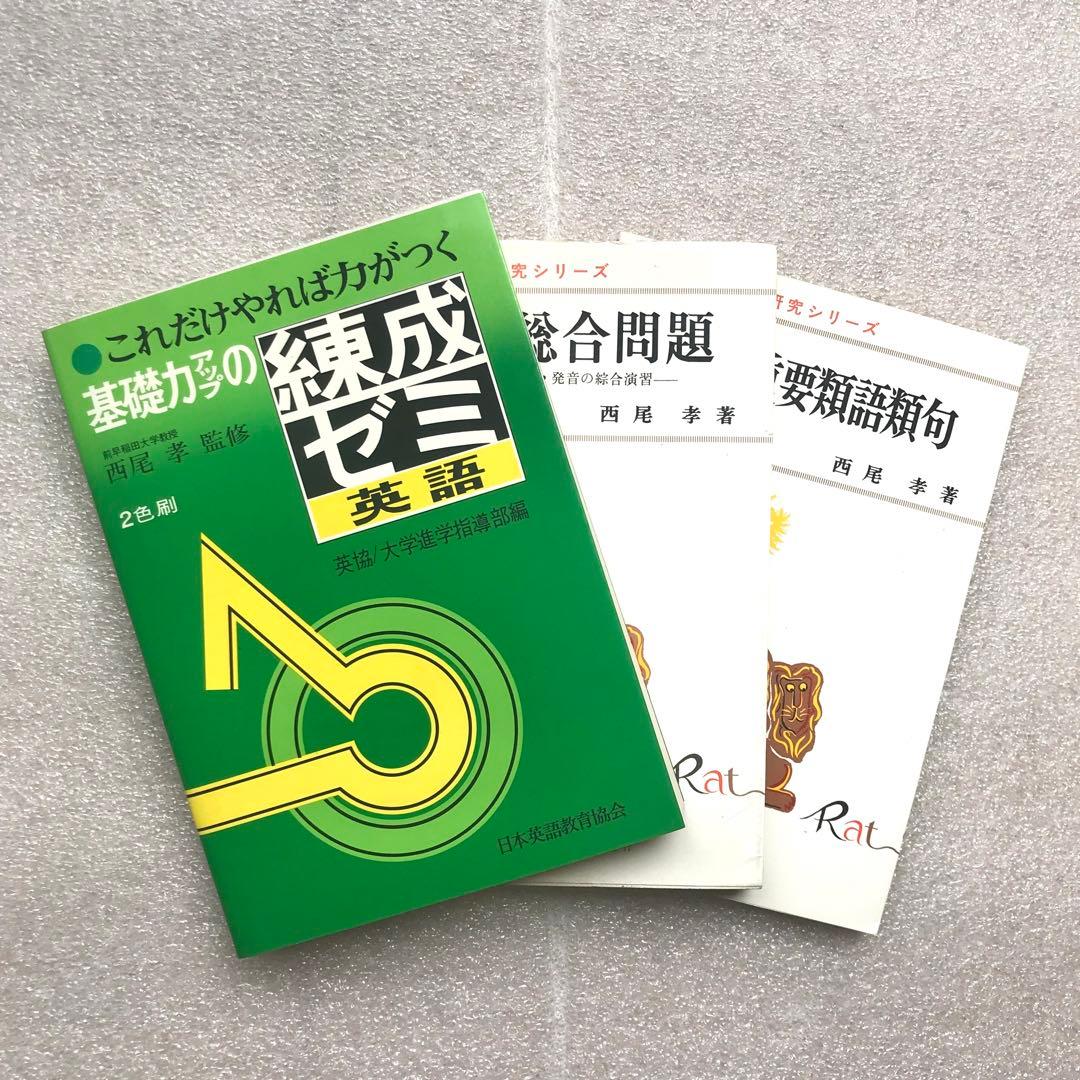 【不定期値下げ中】【超入手困難】代々木ゼミナール講師・西尾孝の超希少な参考書3冊