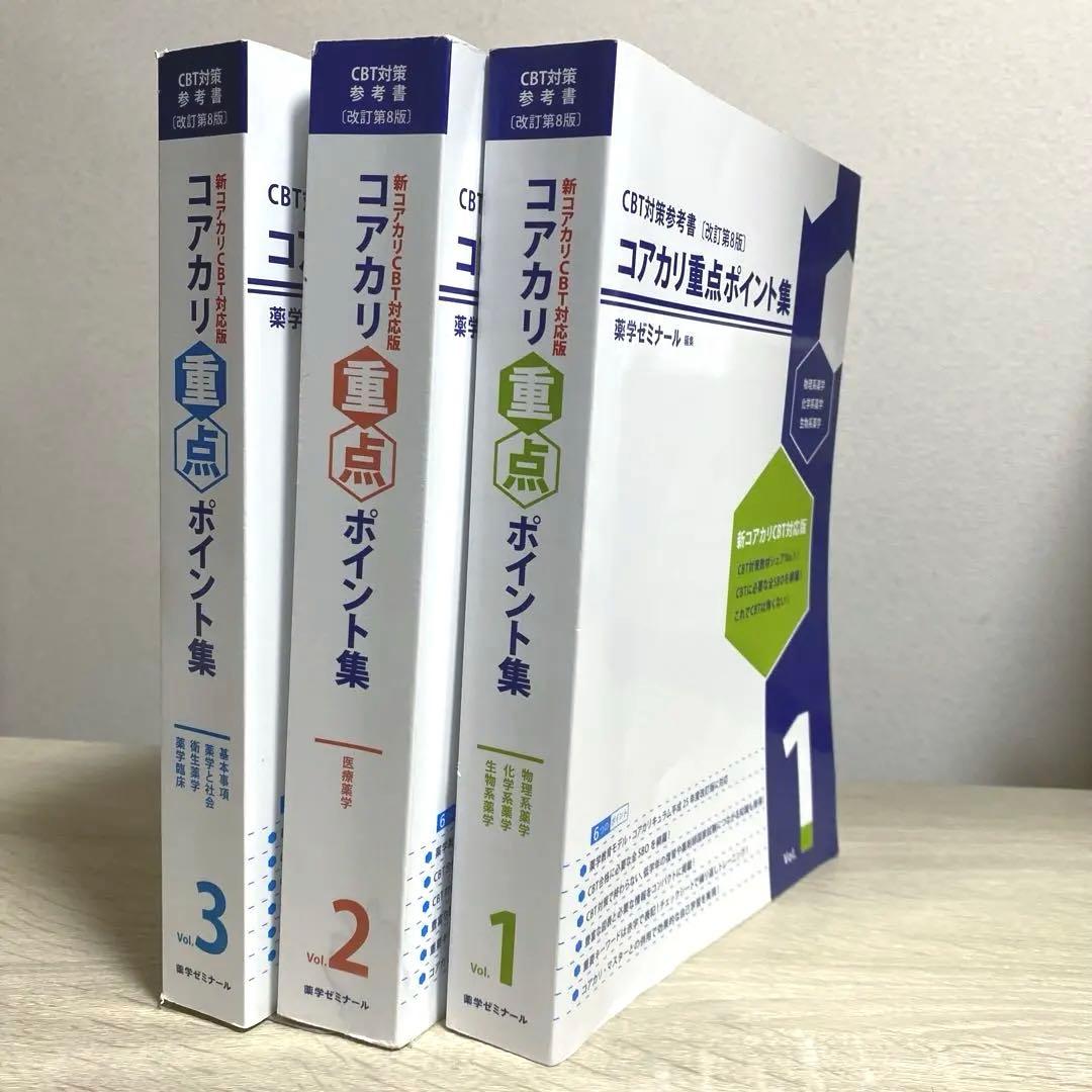 コアカリ重点ポイント集　改訂第8版vol1〜3