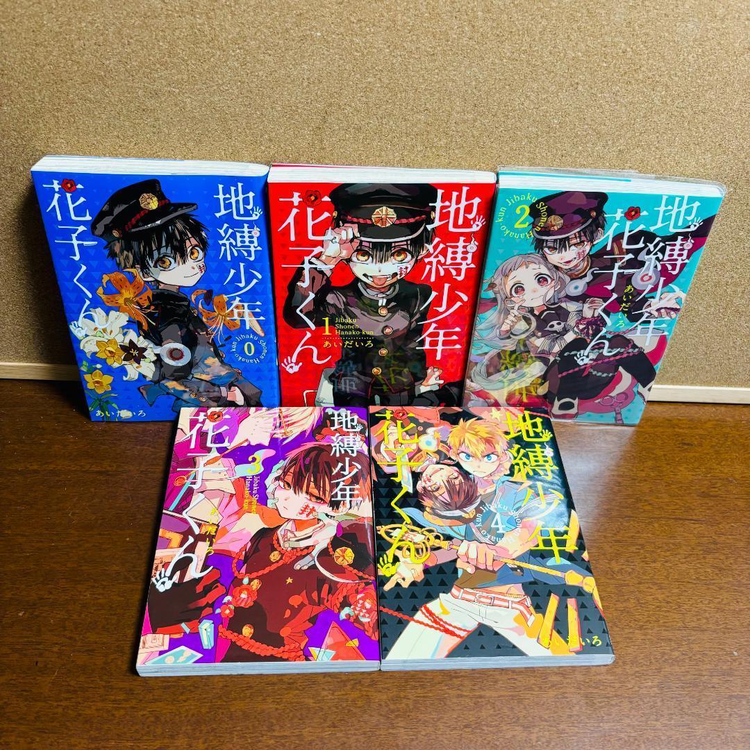 【コミック】 地縛少年花子くん 0巻～20巻 計２１冊