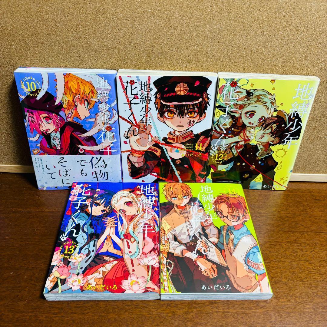 【コミック】 地縛少年花子くん 0巻～20巻 計２１冊