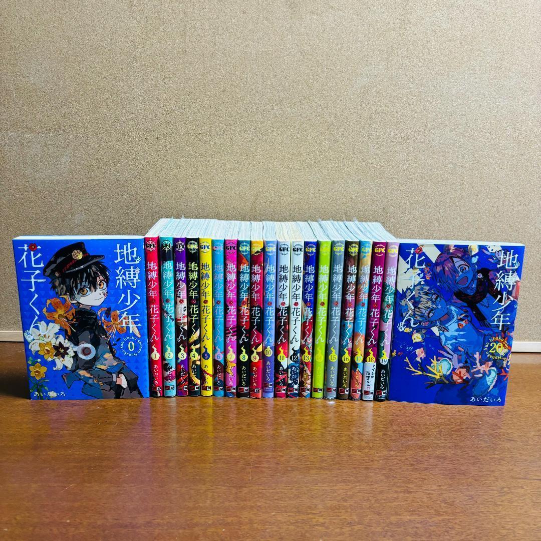 【コミック】 地縛少年花子くん 0巻～20巻 計２１冊