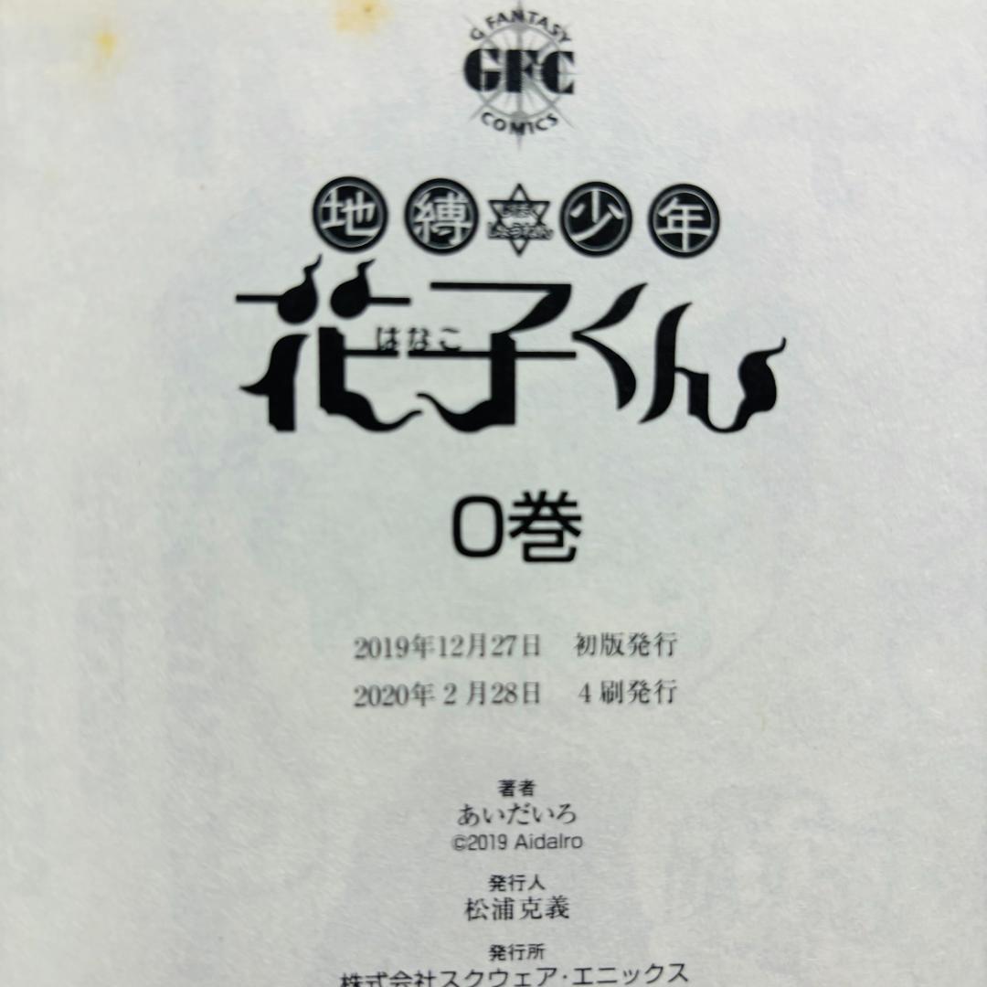 【コミック】 地縛少年花子くん 0巻～20巻 計２１冊