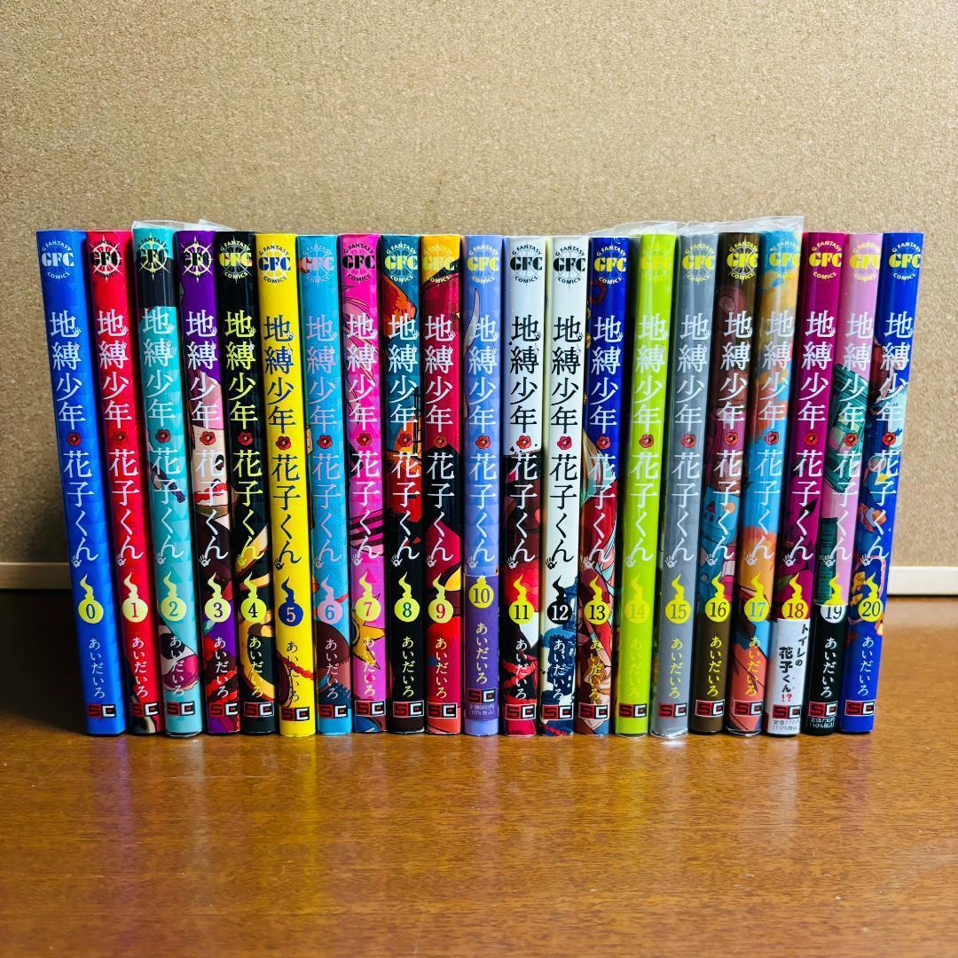 【コミック】 地縛少年花子くん 0巻～20巻 計２１冊