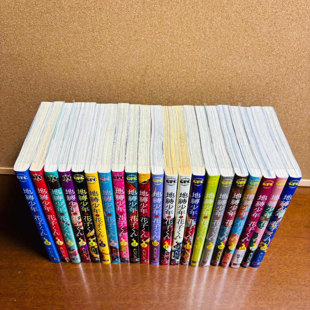 【コミック】 地縛少年花子くん 0巻～20巻 計２１冊