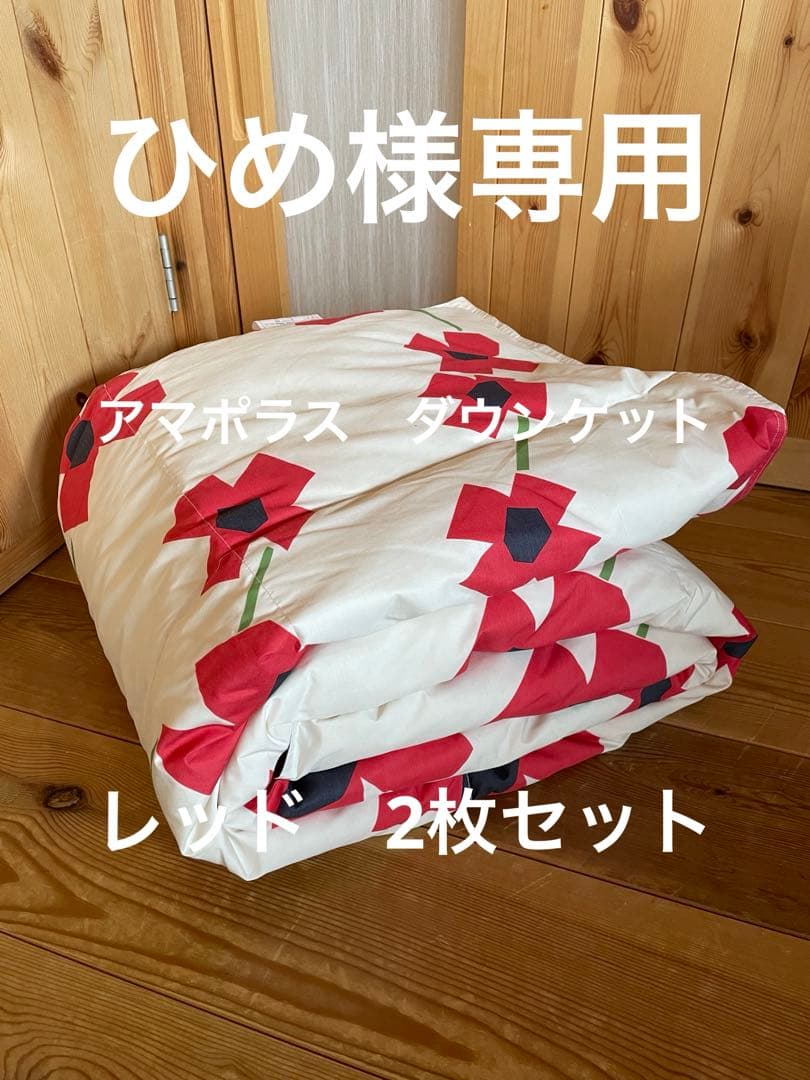 【ひめ】シビラ　アマポラス　ダウンケット　シングル　レッド2枚セット