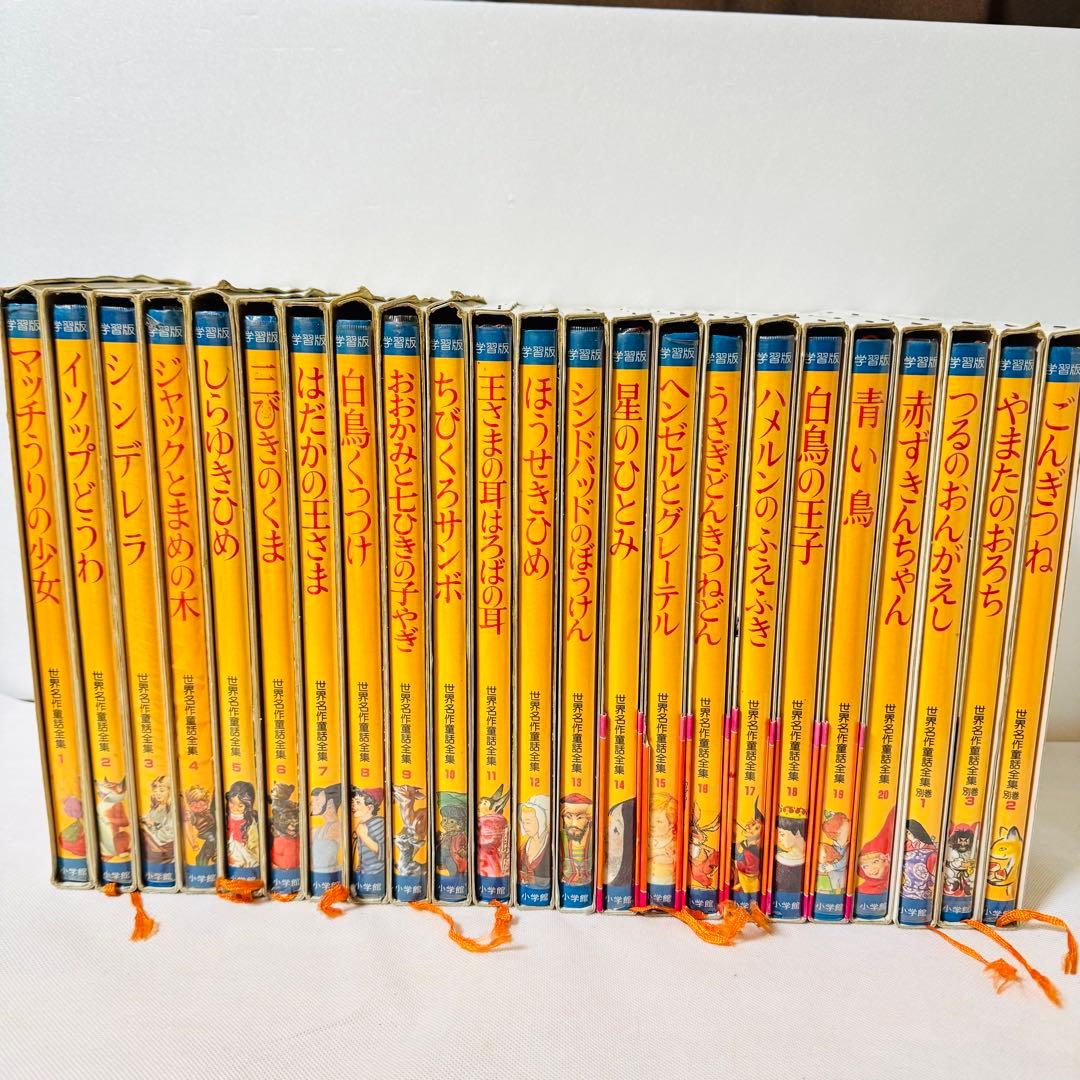 世界名作童話集　全巻20巻＋別巻3巻　コンプリートセット　全巻初版　小学館　美品