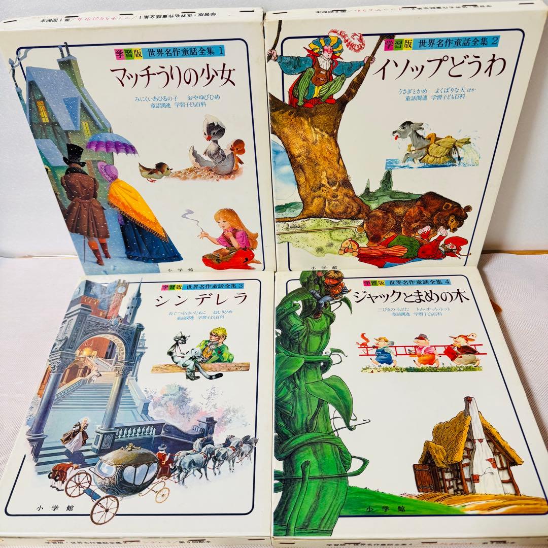 世界名作童話集　全巻20巻＋別巻3巻　コンプリートセット　全巻初版　小学館　美品
