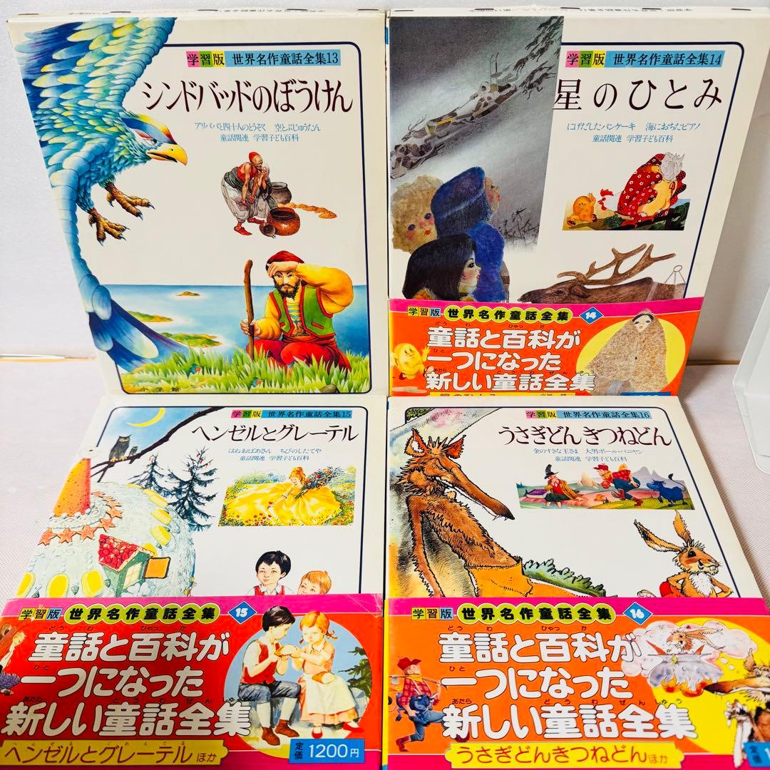 世界名作童話集　全巻20巻＋別巻3巻　コンプリートセット　全巻初版　小学館　美品