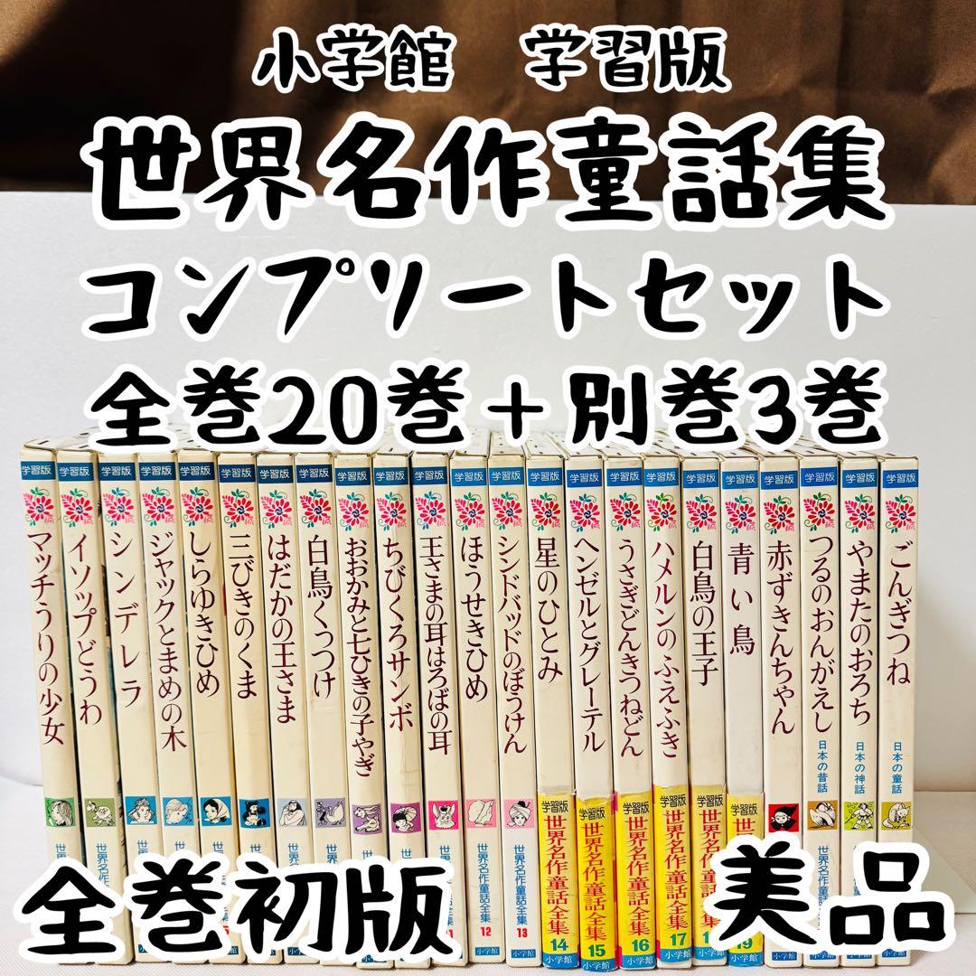 世界名作童話集　全巻20巻＋別巻3巻　コンプリートセット　全巻初版　小学館　美品