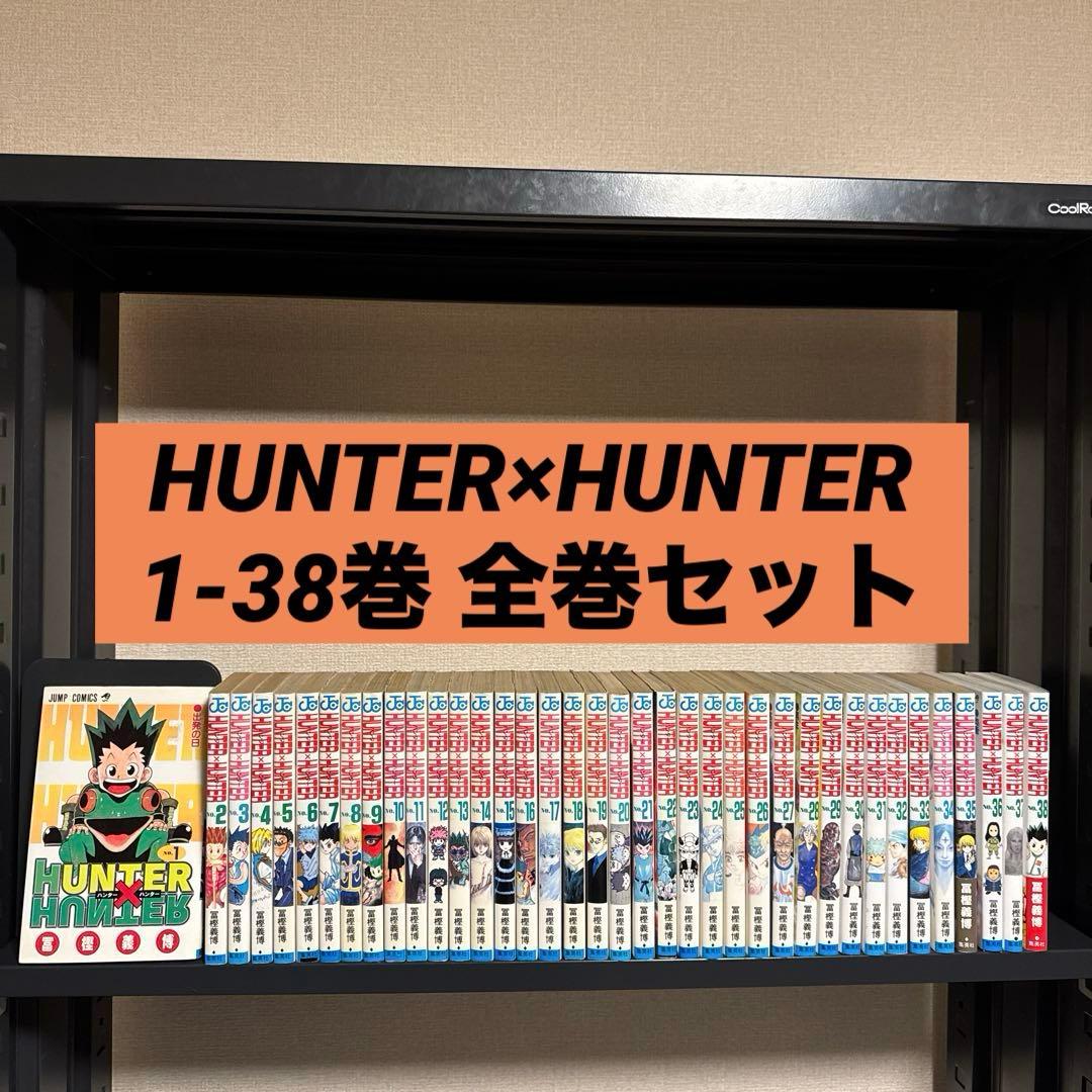 HUNTER×HUNTER 1-38巻 全巻セット 冨樫義博 集英社