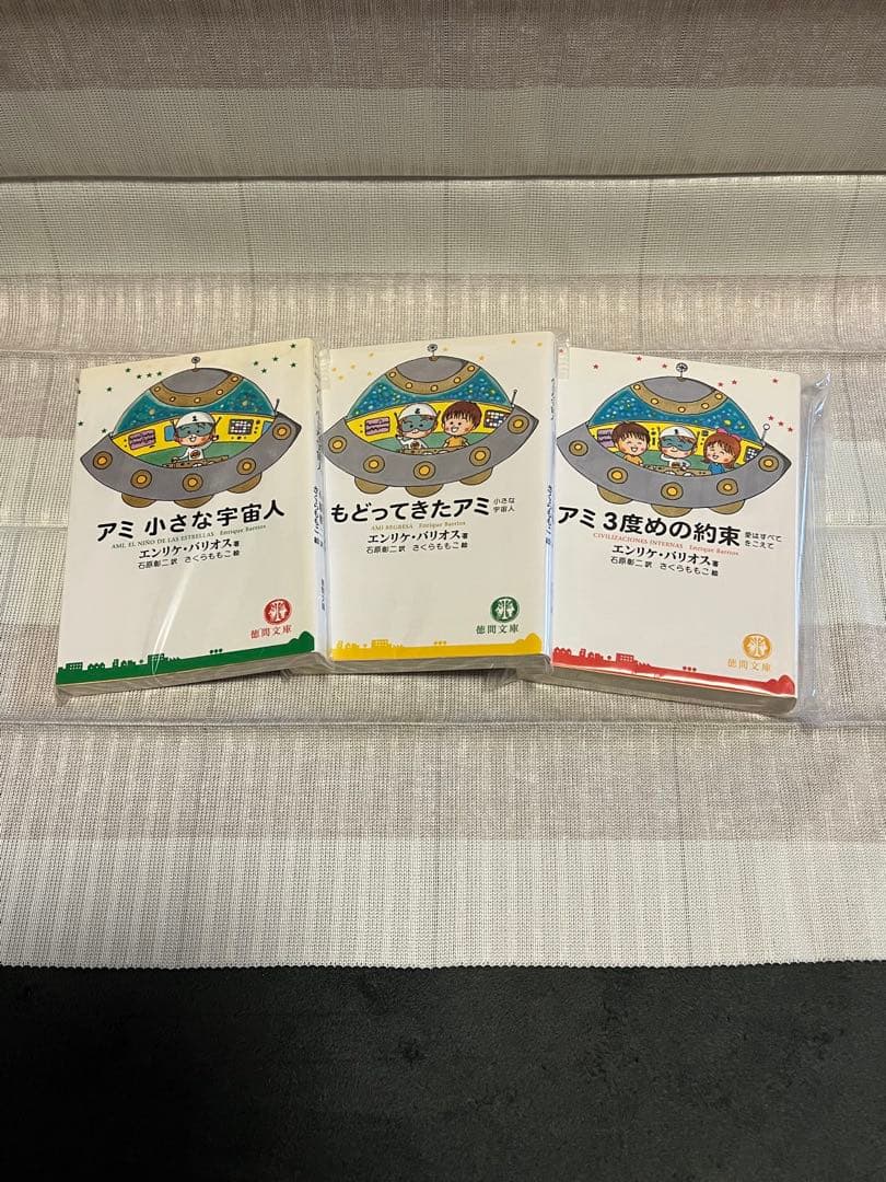 アミ　小さな宇宙人　3冊セット　徳間文庫