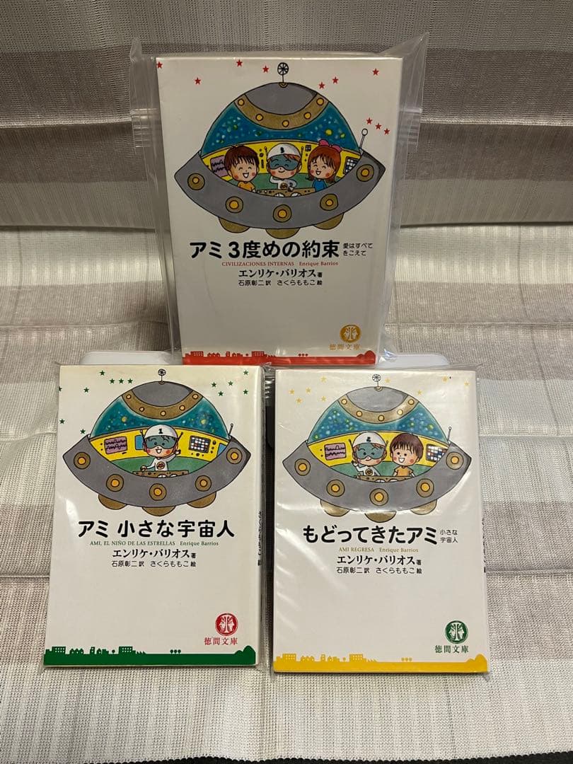 アミ　小さな宇宙人　3冊セット　徳間文庫