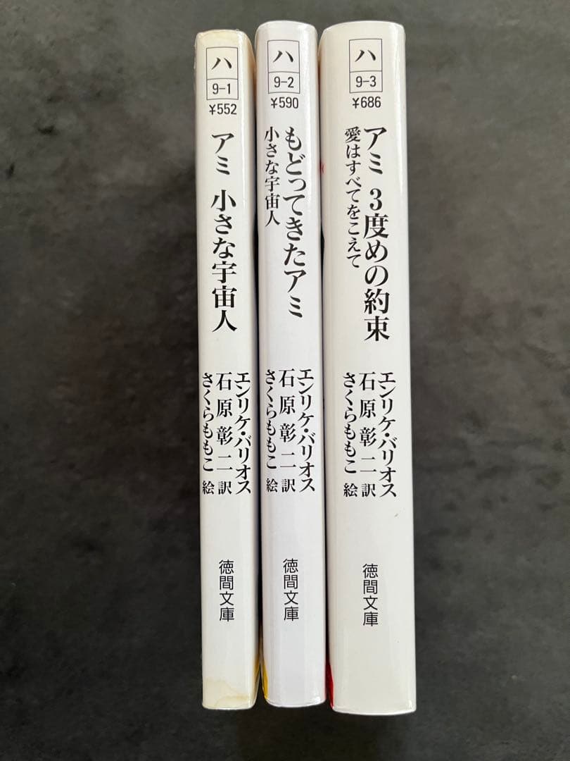 アミ　小さな宇宙人　3冊セット　徳間文庫