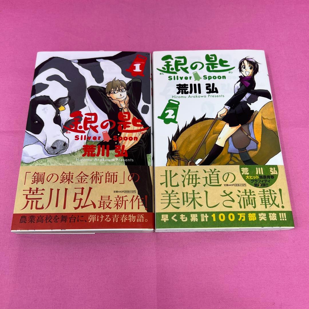 銀の匙 Silver Spoon 1巻〜14巻 初版