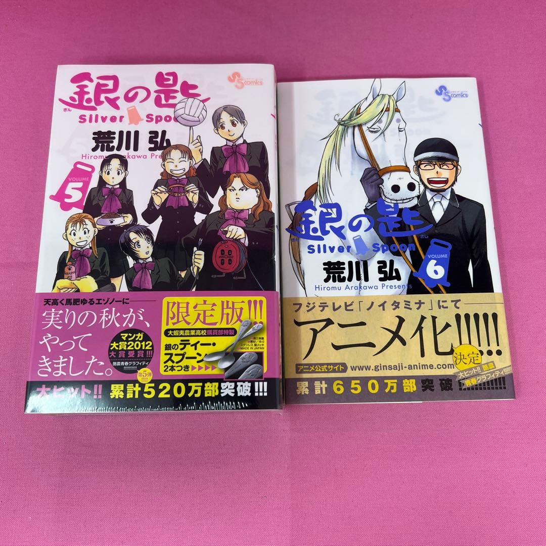 銀の匙 Silver Spoon 1巻〜14巻 初版
