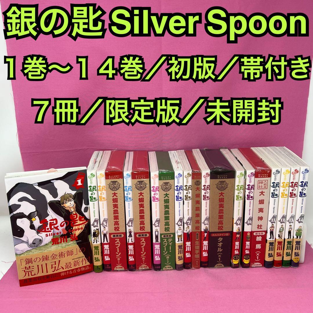銀の匙 Silver Spoon 1巻〜14巻 初版