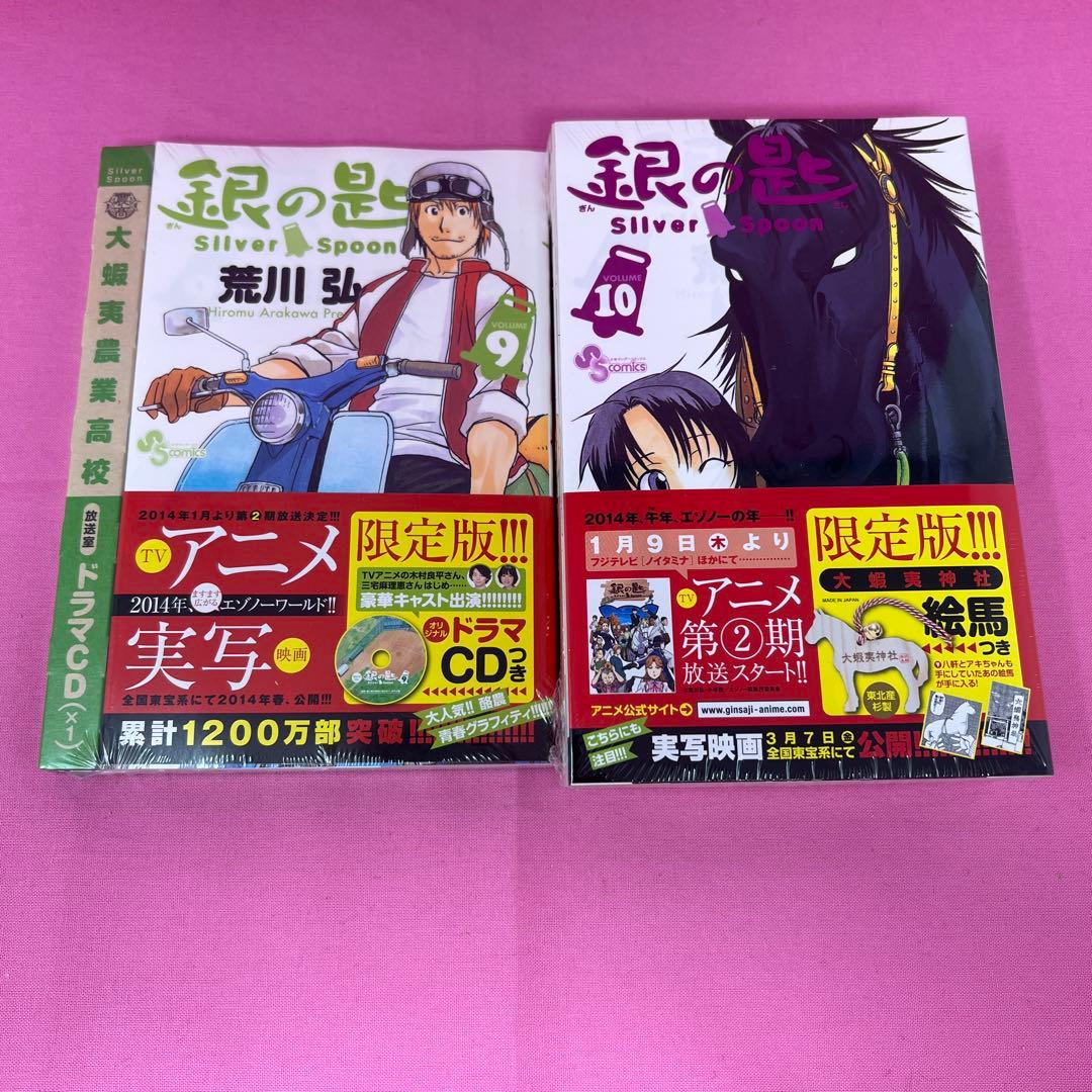 銀の匙 Silver Spoon 1巻〜14巻 初版