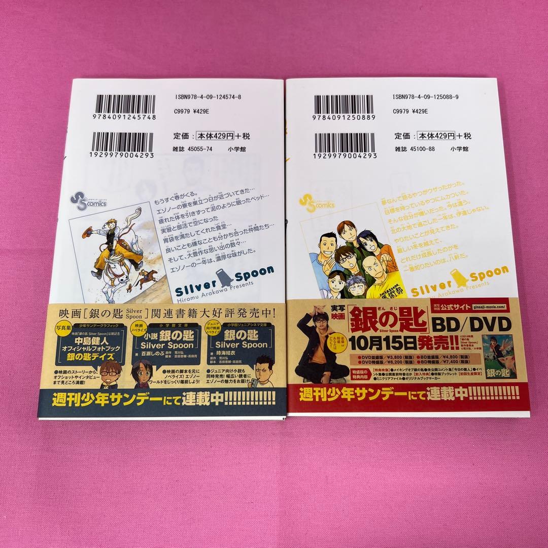 銀の匙 Silver Spoon 1巻〜14巻 初版