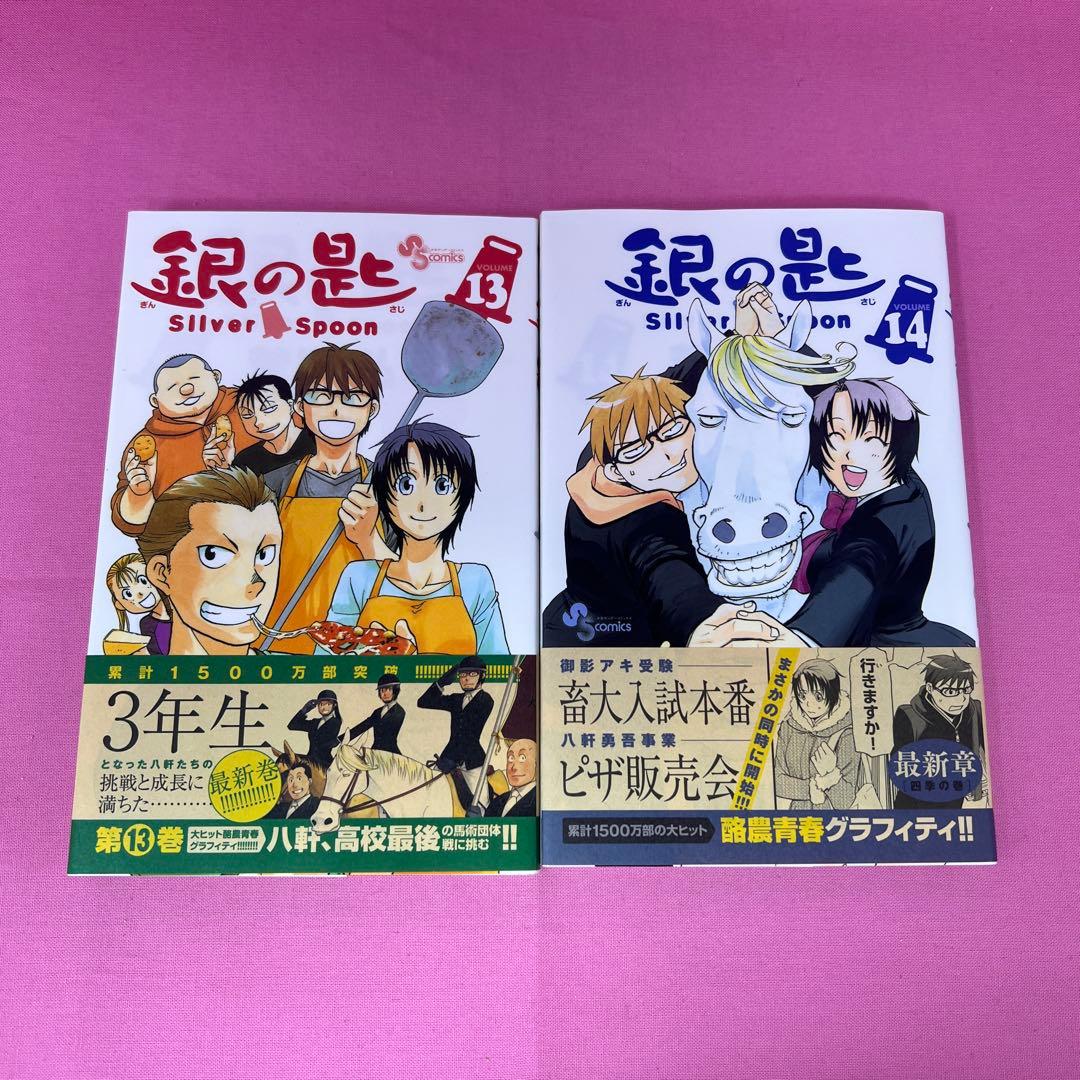 銀の匙 Silver Spoon 1巻〜14巻 初版