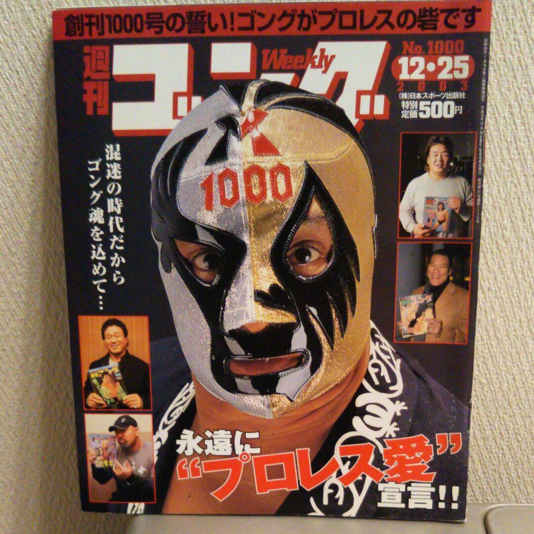 週刊ゴング 1000号(2003年12月25日号)
