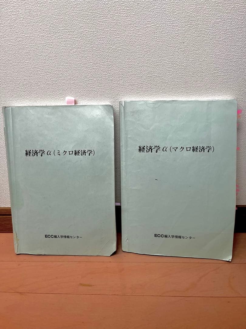 ECC編入学経済学（ミクロ＆マクロ）【過去問付き】