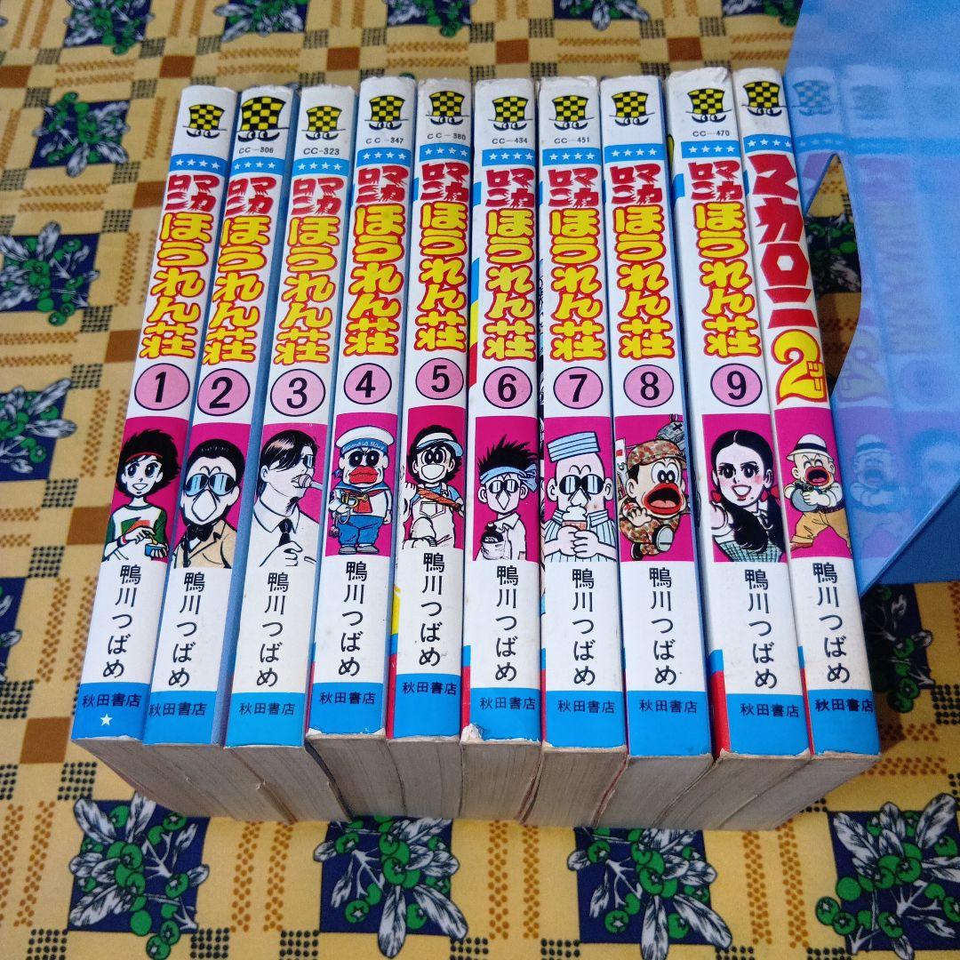 マカロニほうれん荘 マカロニ2 全巻セット 鴨川つばめ