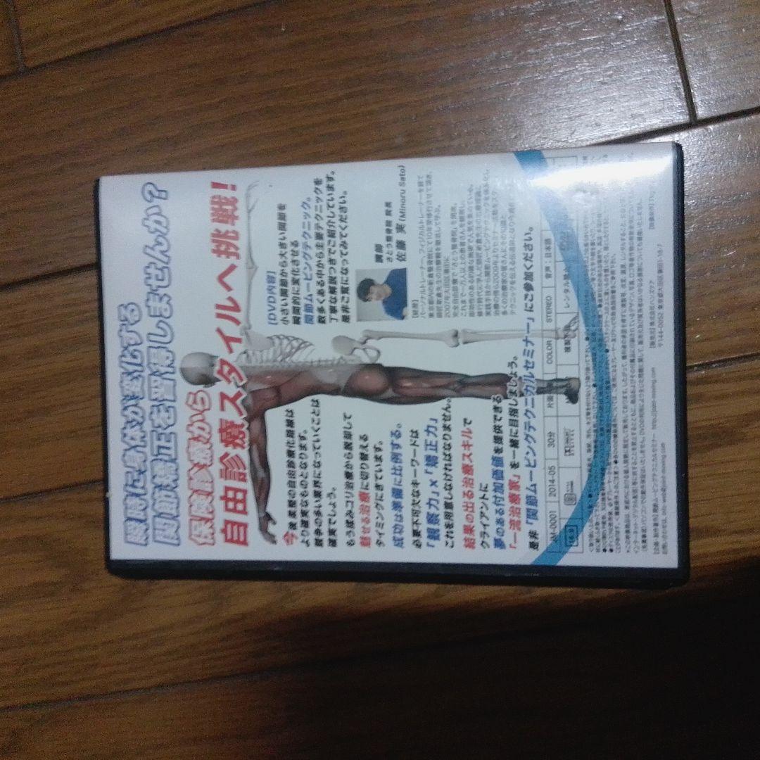 もみなしで治せる治療術　関節ムービング DVD テクニカルセミナー