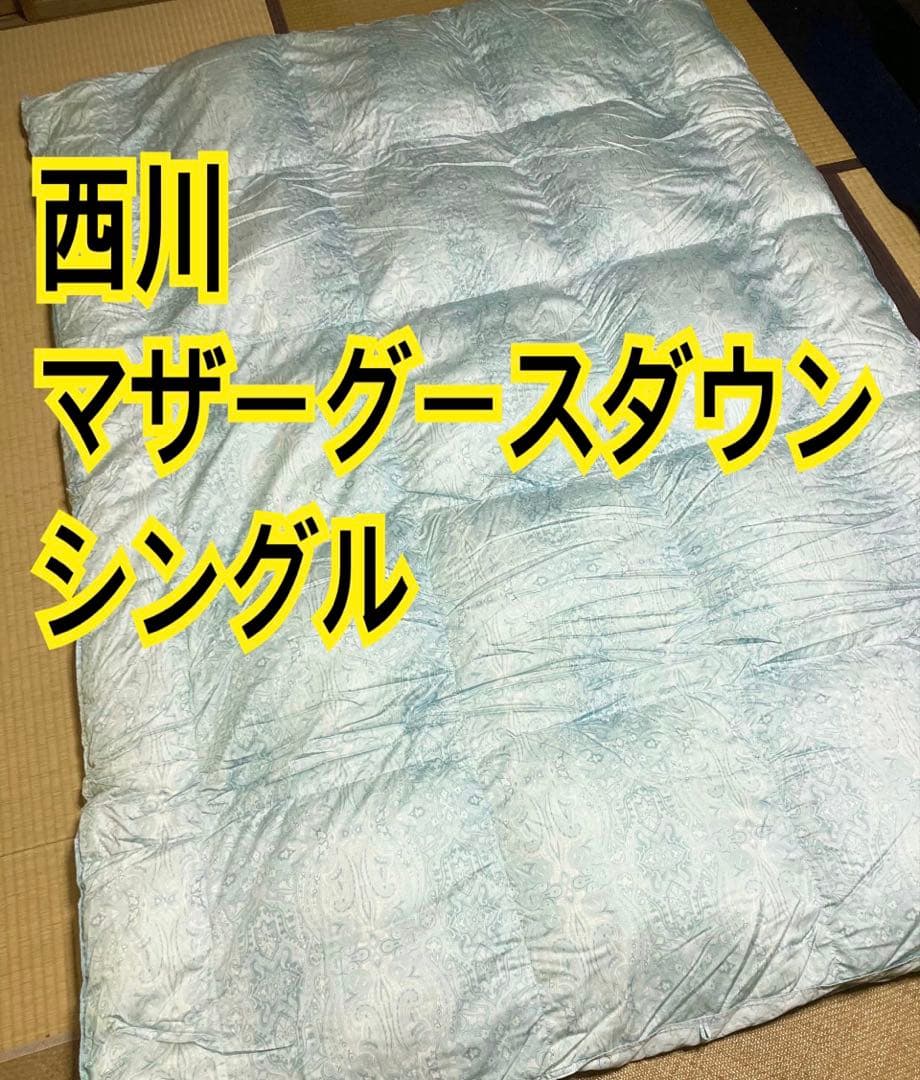 【西川】日本製・羽毛布団 マザーグースダウン93%