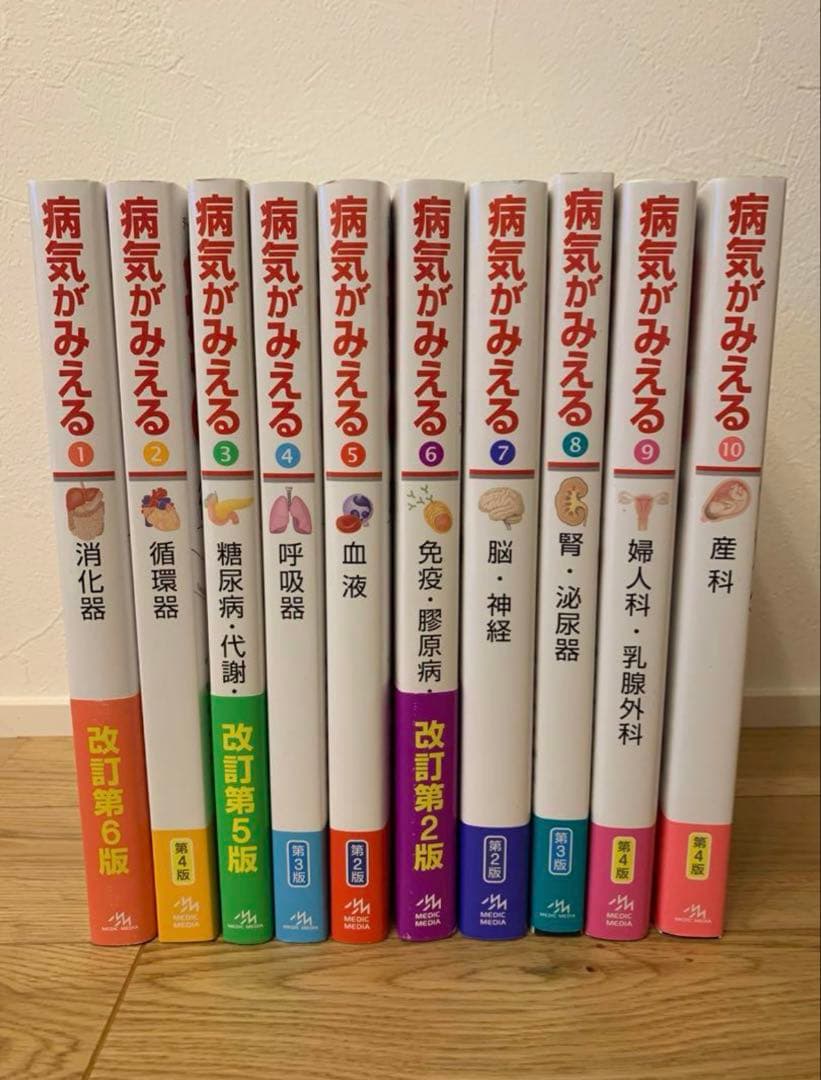病気がみえる vol.1〜10 全10巻 ほぼ未使用！値下げしました!!!!