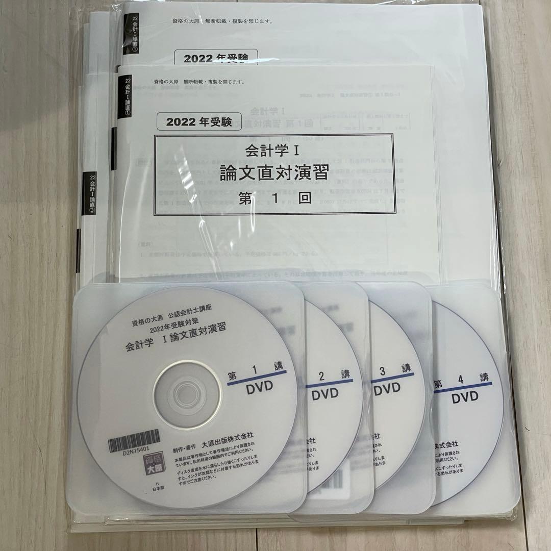 ［セール中］公認会計士講座　2022年受験対策　会計学Ⅰ論文直対演習　資格の大原