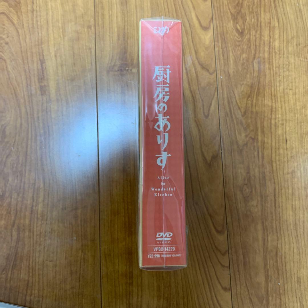 厨房のありす DVD-BOX