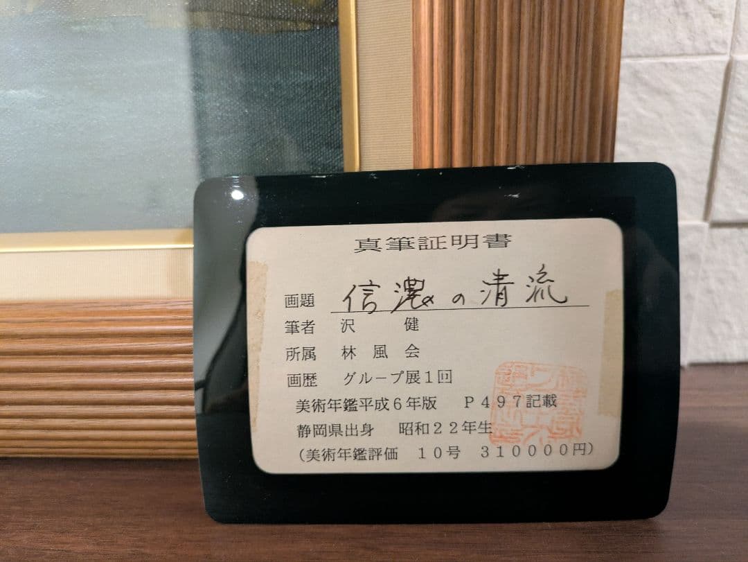 絵画　沢健　油彩10号　信濃の清流 　風景画　真筆証明書付