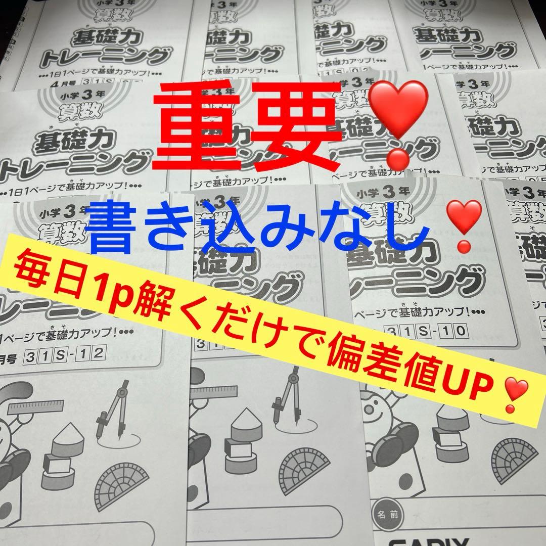 ㉓c 重要　サピックス　SAPIX 3年　算数　基礎力トレーニング
