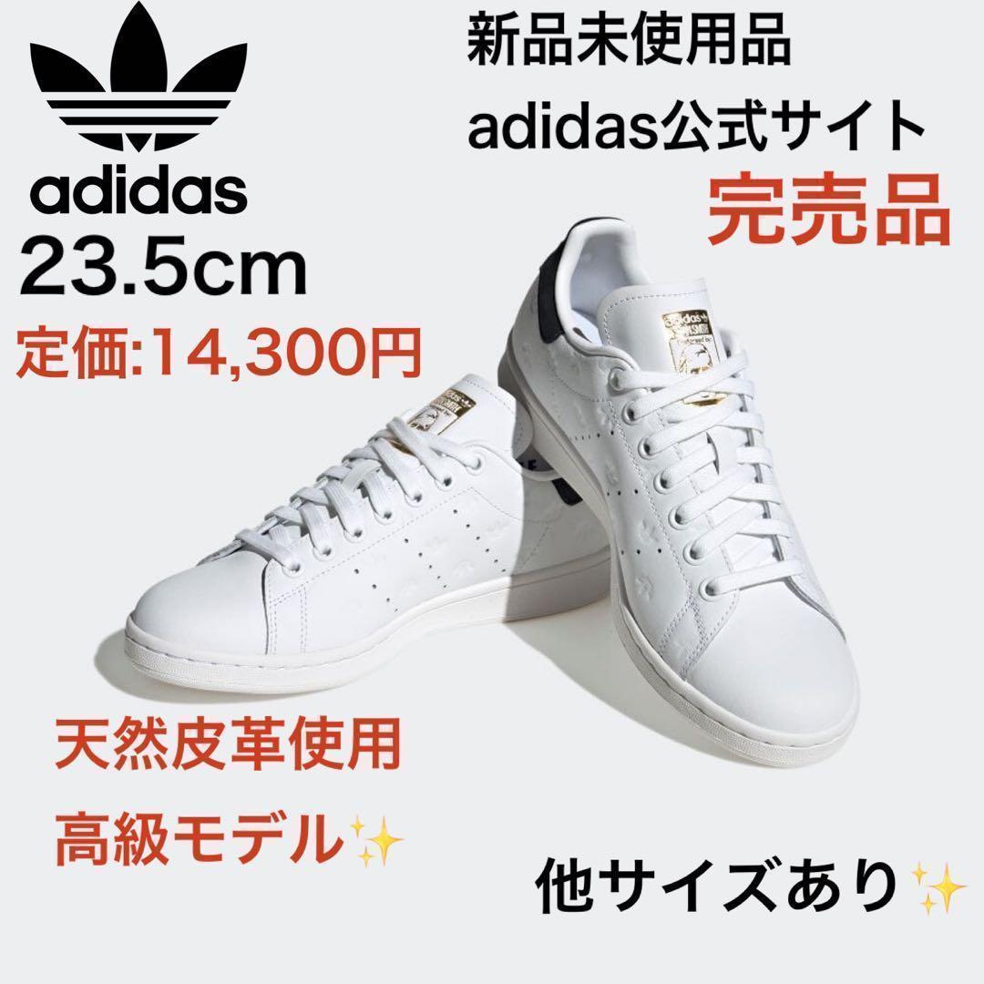 天然皮革✨新品✨【送料無料】スタンスミス 23.5 adidasゴールド　本革