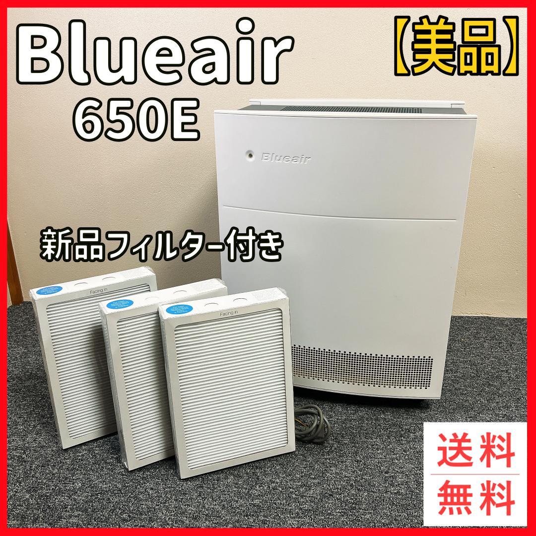 【美品】Blueair 650E 空気清浄機　新品フィルター付き