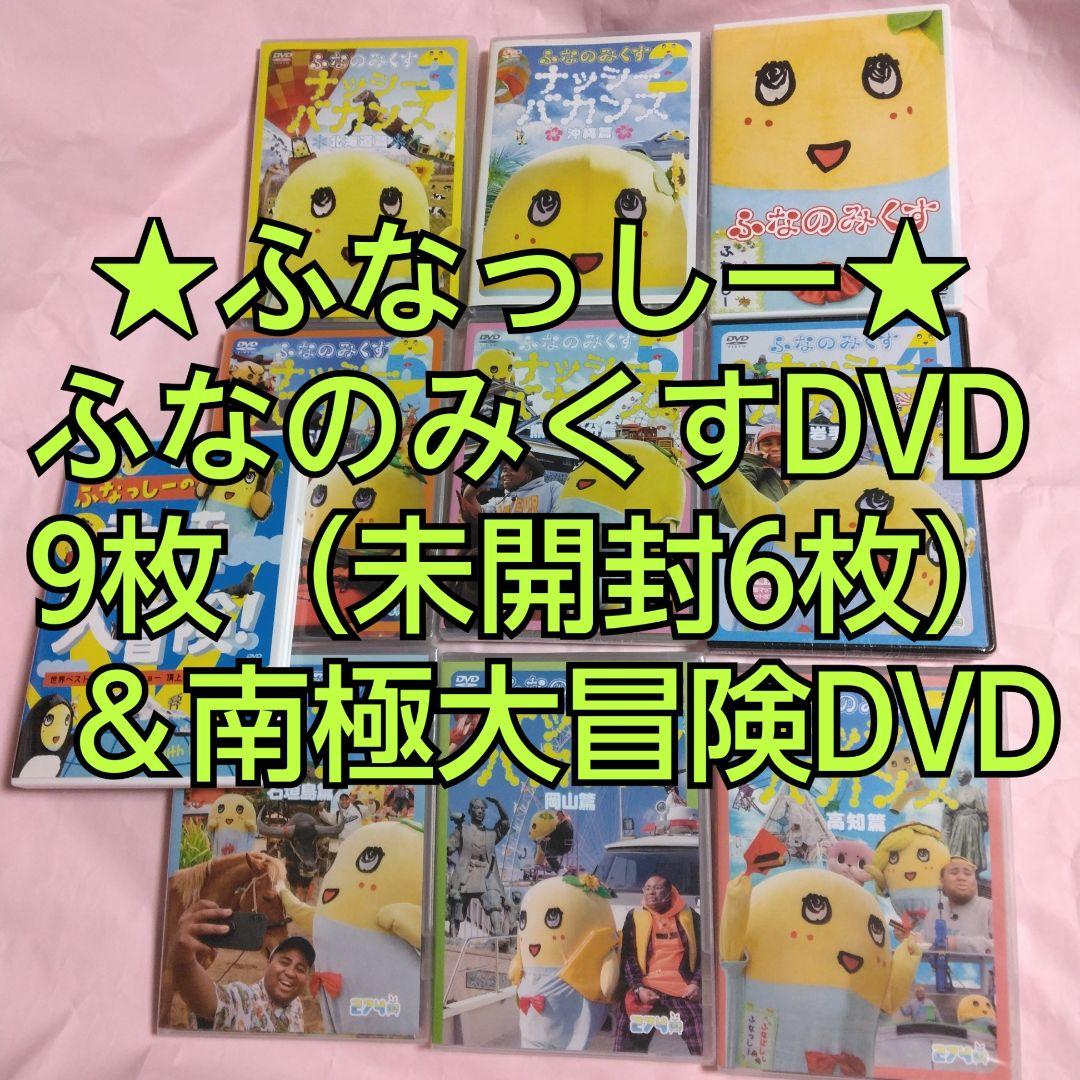 ふなっしー　ふなのみくすナッシーバカンス＆南極大冒険 DVD10枚組セット