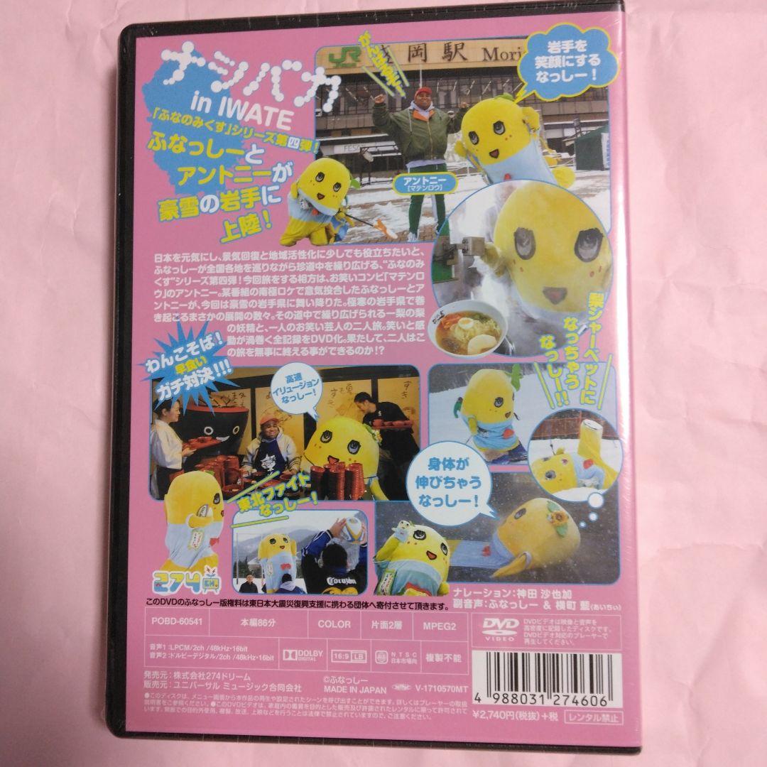 ふなっしー　ふなのみくすナッシーバカンス＆南極大冒険 DVD10枚組セット