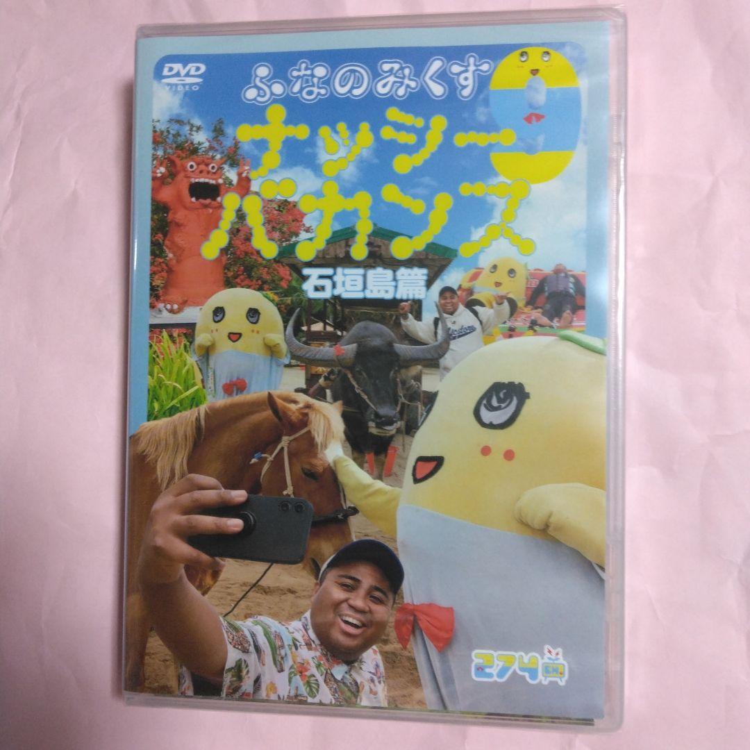 ふなっしー　ふなのみくすナッシーバカンス＆南極大冒険 DVD10枚組セット