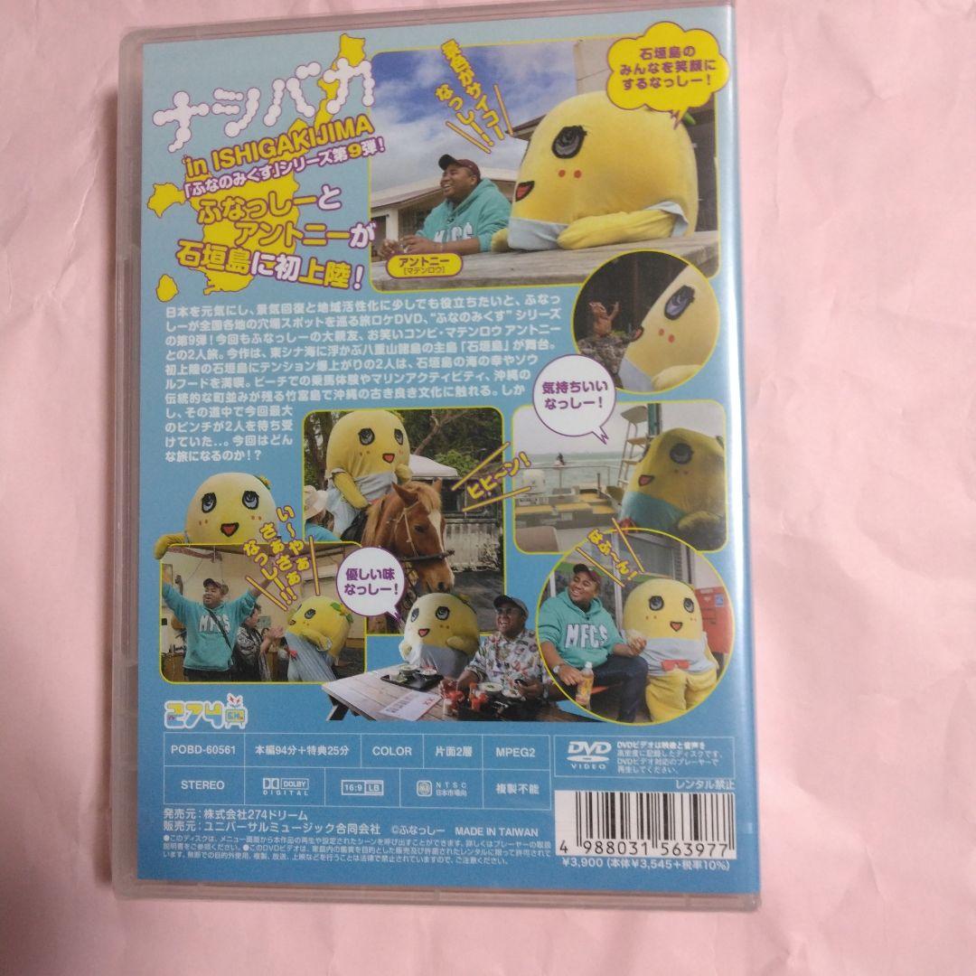 ふなっしー　ふなのみくすナッシーバカンス＆南極大冒険 DVD10枚組セット