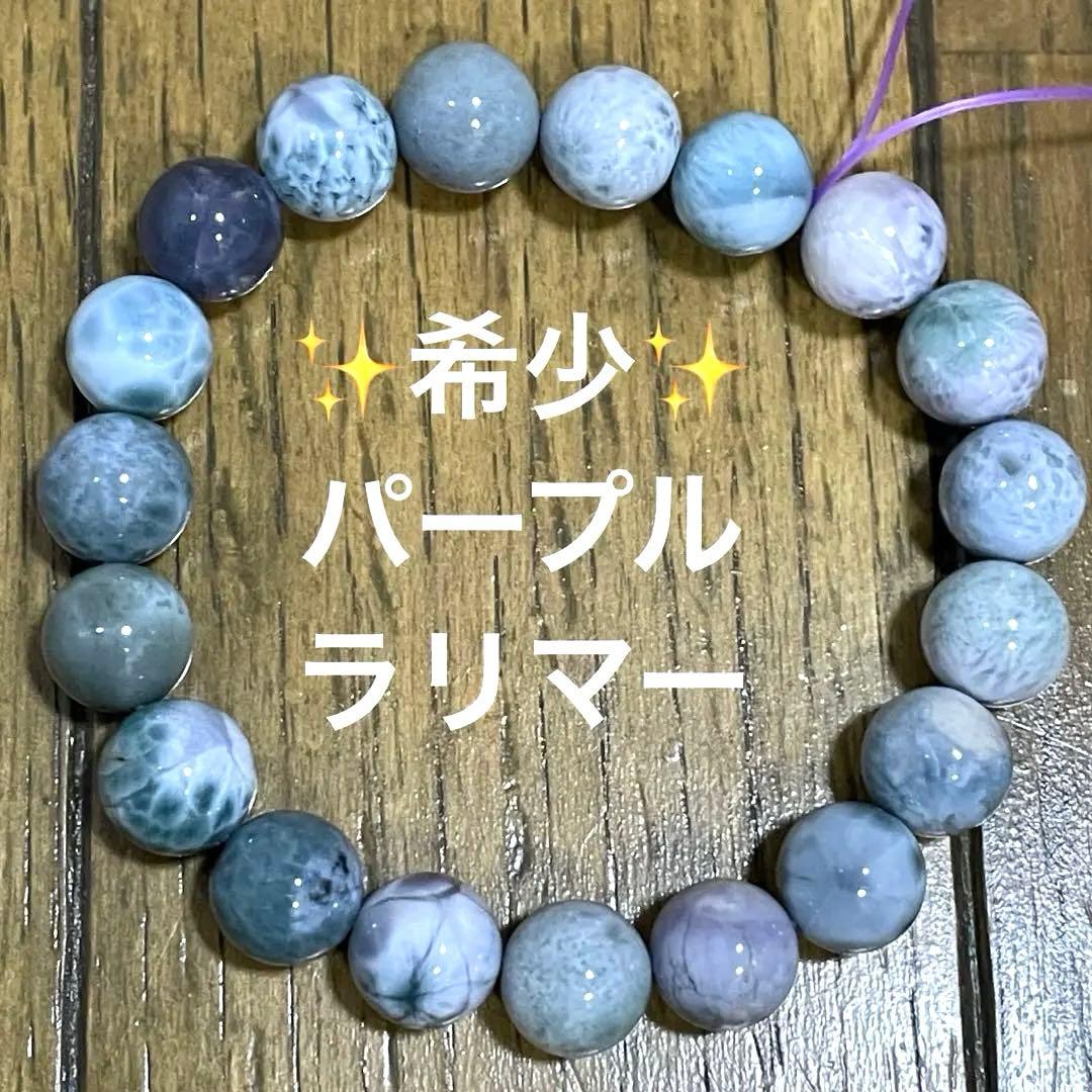 【高品質】パープルラリマー ブレスレット10mm ペクトライト ドミニカ　【B】