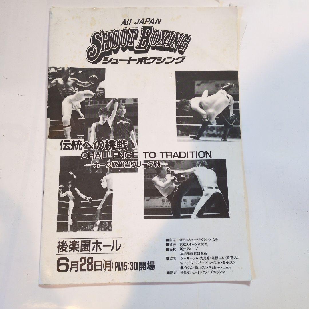 シュートボクシングファーストマッチパンフレット他5冊