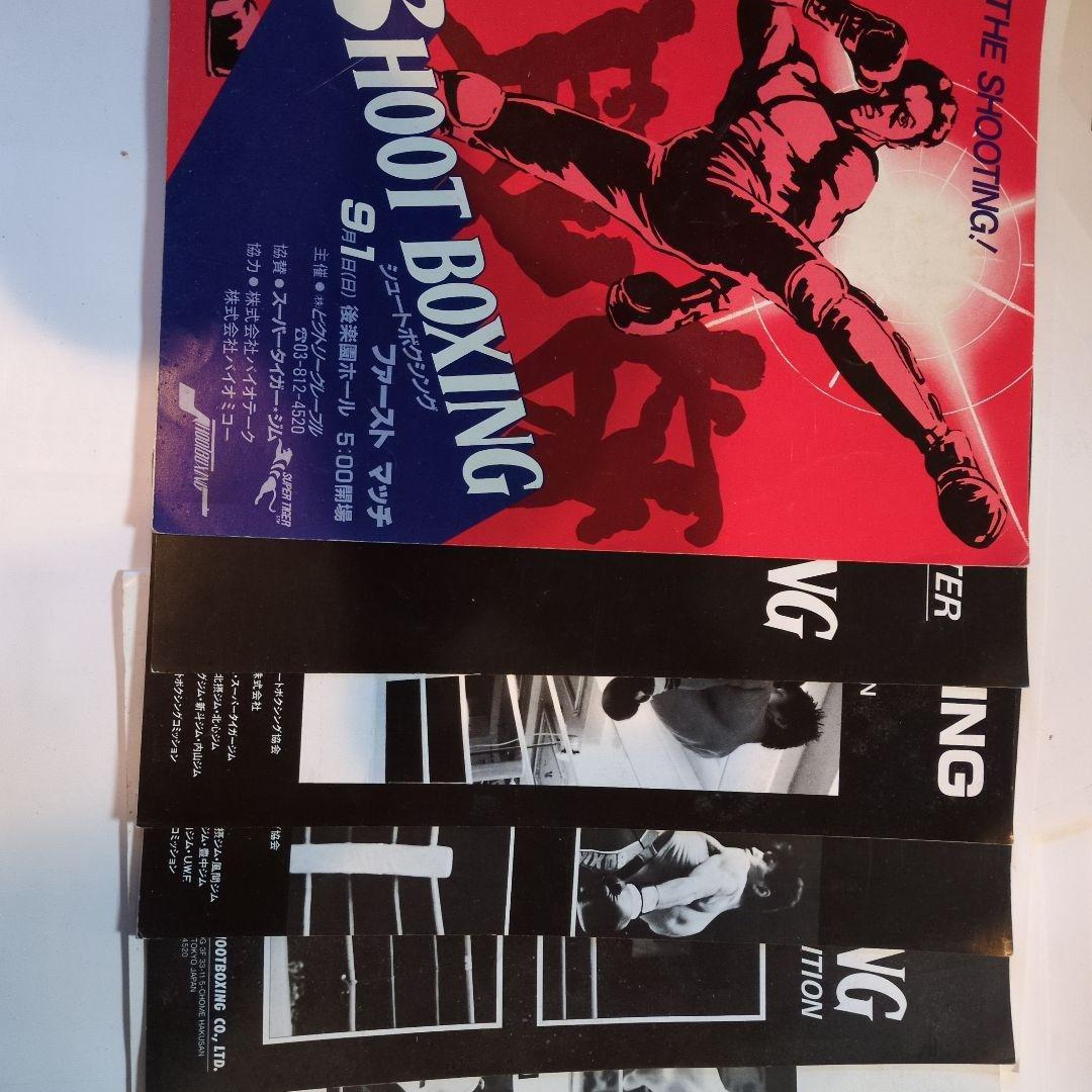 シュートボクシングファーストマッチパンフレット他5冊