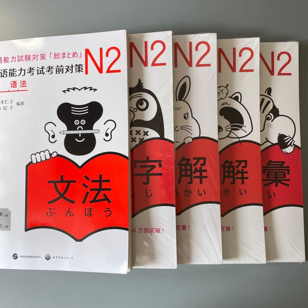 新「日本語能力試験」対策日本語総まとめ N2 5冊セット日本語2級検定