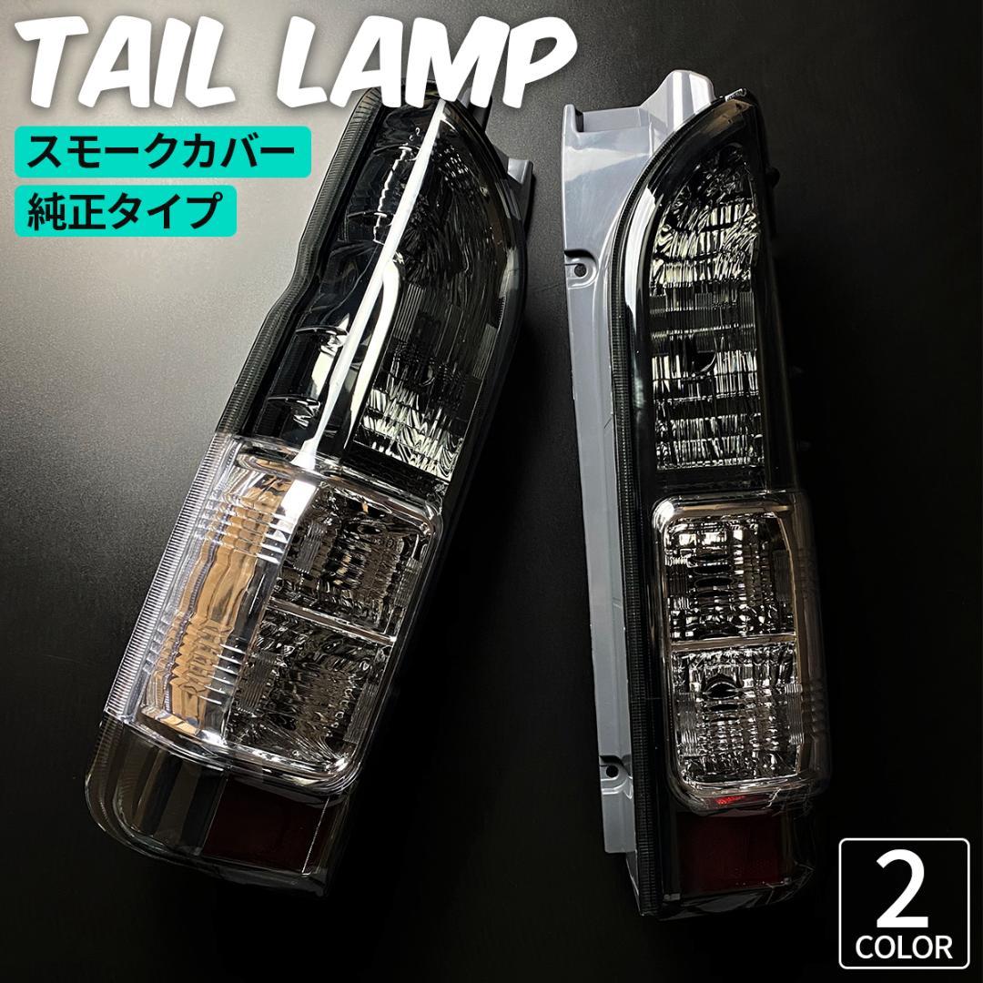 トヨタ ハイエース テールランプ テール ハーフ スモーク テールライト