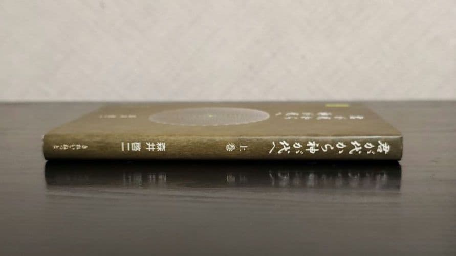 君が代から神が代へ 上巻、下巻　まとめ売り