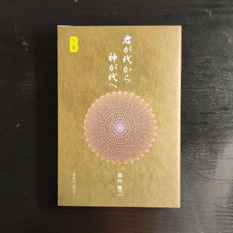 君が代から神が代へ 上巻、下巻　まとめ売り